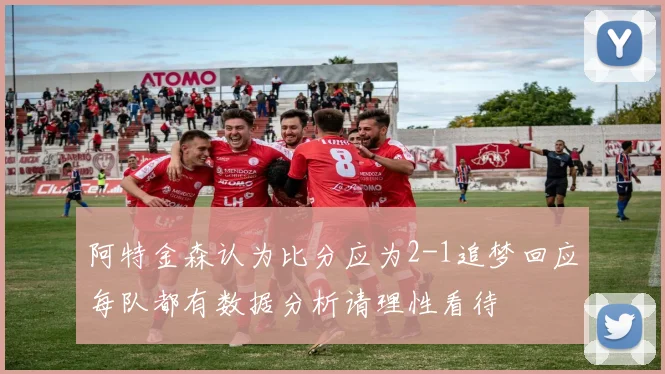 阿特金森认为比分应为2-1追梦回应每队都有数据分析请理性看待
