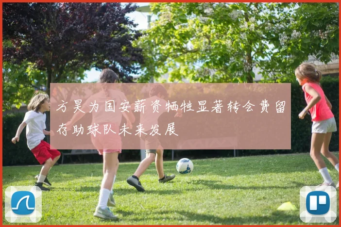 方昊为国安薪资牺牲显著转会费留存助球队未来发展